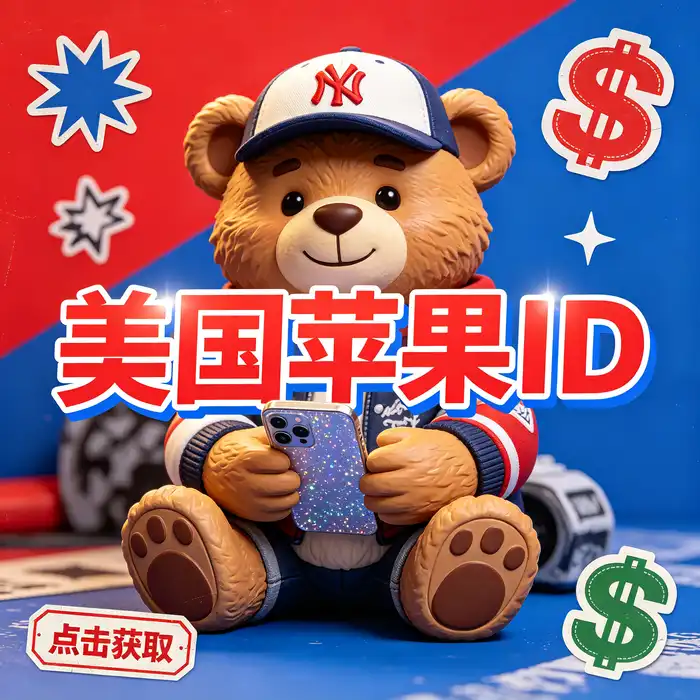 了解美区id账号与台区 Apple ID 的年轻用户生活场景